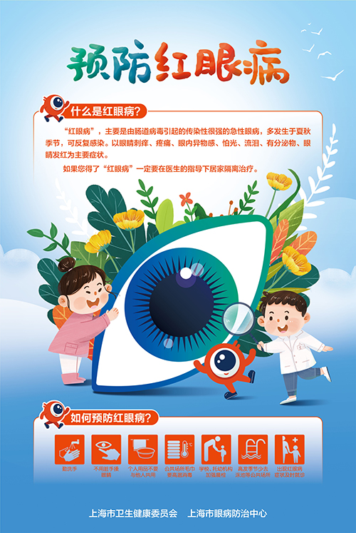 预防红眼病.jpg