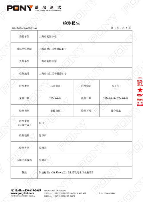 2024学年第一学期第一次水箱检测报告 3 of 5.png