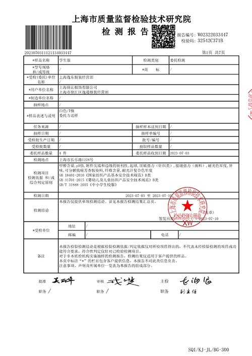 2023学年校服质量检测报告——夏季白色短袖T恤（公司一检）_2.jpg
