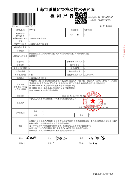 2023学年校服质量检测报告——秋季运动服（公司一检）_2.jpg