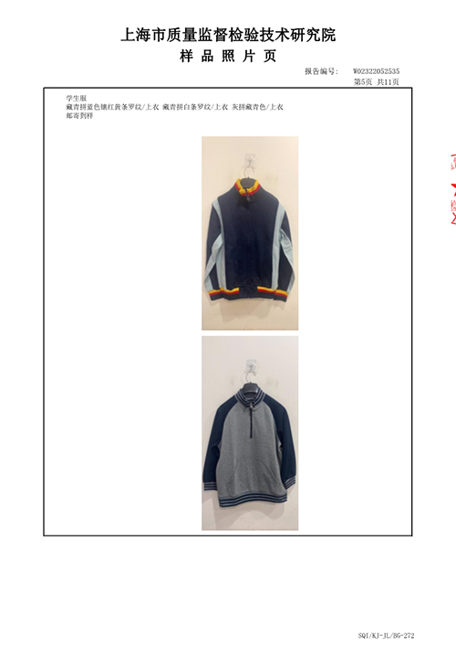 2023学年校服质量检测报告——秋季运动服（公司一检）_6.jpg