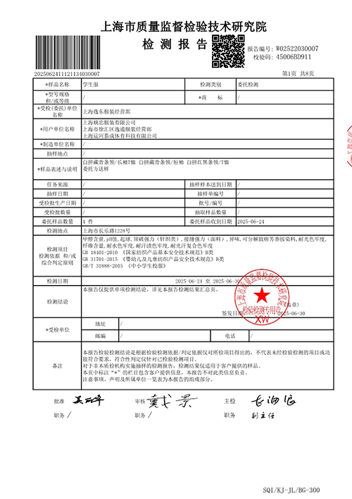 2025学年校服质量检测报告——夏季白T恤（公司一检）_2.jpg