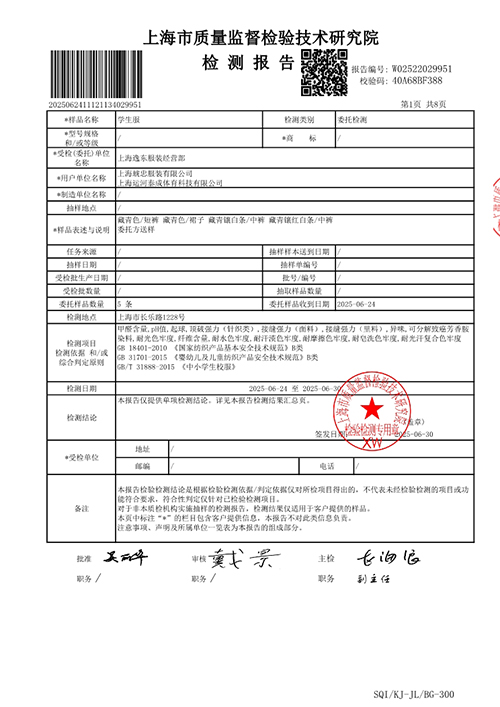 2025学年校服质量检测报告——夏季中裤（公司一检）_2.jpg