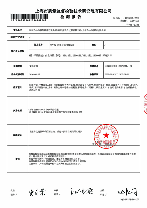 2026学年校服质量检测报告——夏季T恤（公司一检） (2).jpg