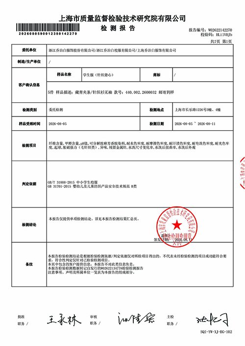 2026学年上海市紫阳中学秋季校服质量检测报告—针织背心（公司一检） (2).jpg