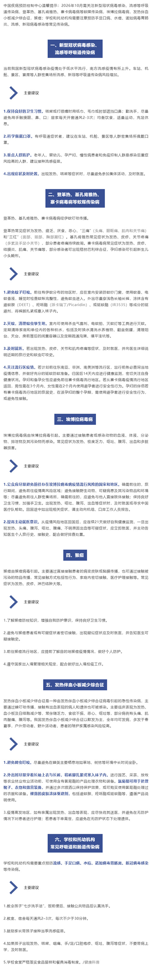 2026年10月健康防护提示.png