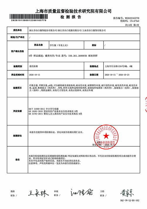 2026学年上海市紫阳中学冬季校服质量检测报告—冬衣（公司一检） (2).jpg