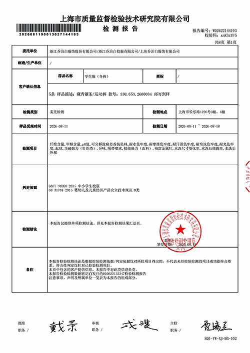 2026学年上海市紫阳中学冬季校服质量检测报告—冬裤（公司一检） (2).jpg